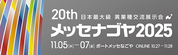メッセ名古屋